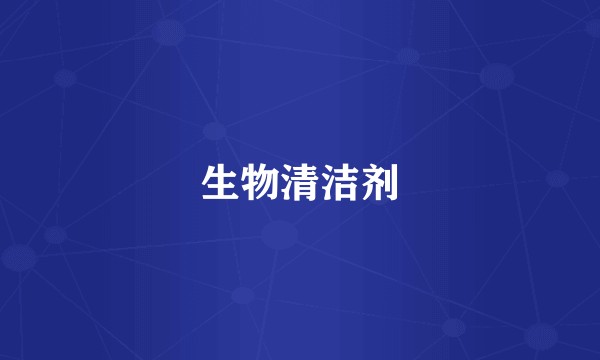 生物清洁剂