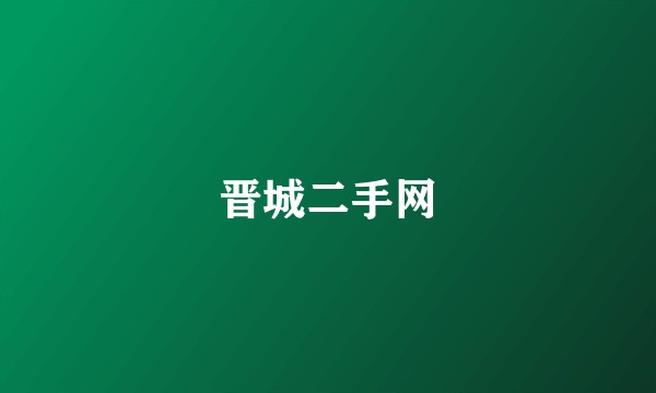 晋城二手网