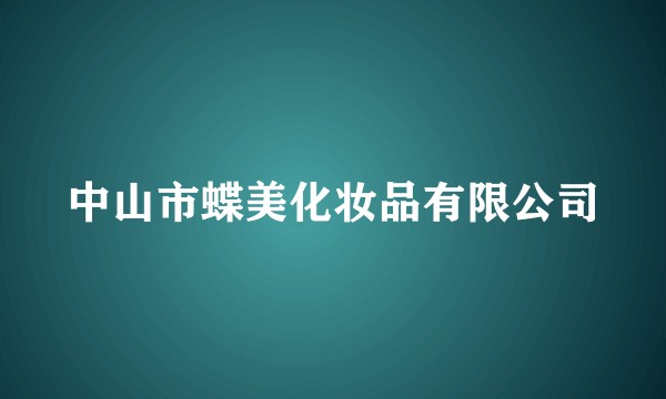 中山市蝶美化妆品有限公司