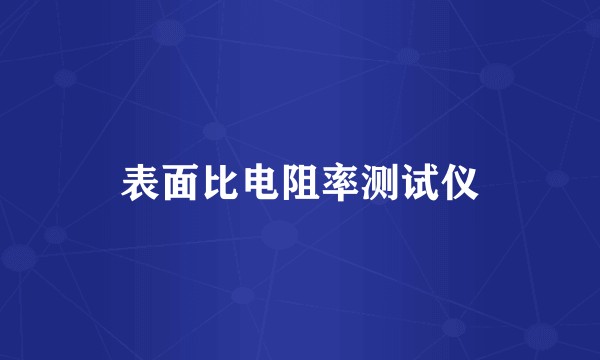 表面比电阻率测试仪