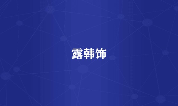 露韩饰