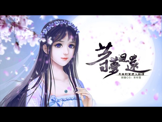 等梦回还