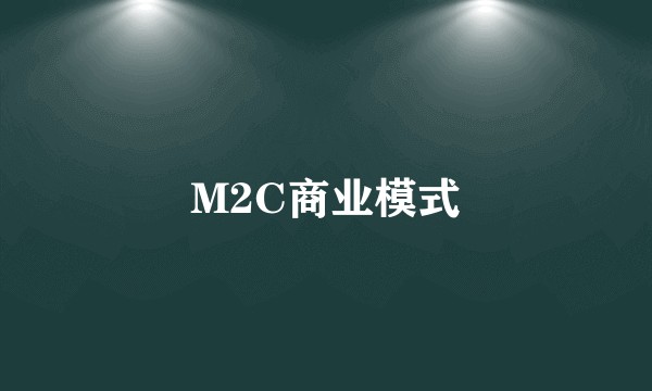 M2C商业模式