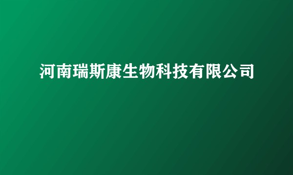 河南瑞斯康生物科技有限公司