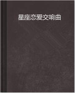 星座恋爱交响曲