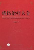 烧伤治疗大全(2008年中国科学技术出版社出版的图)