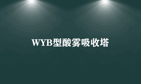 WYB型酸雾吸收塔