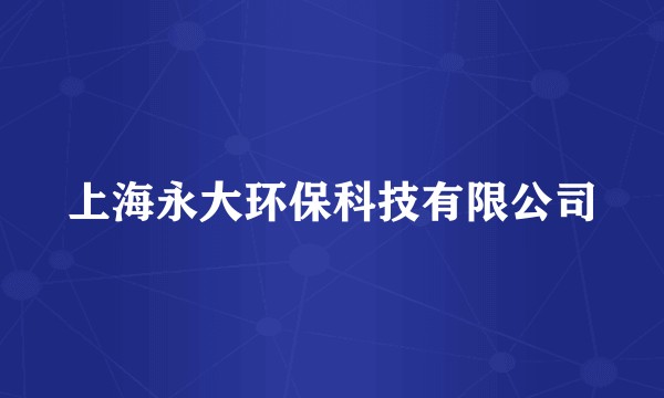 上海永大环保科技有限公司