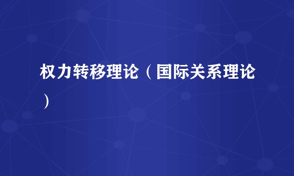 权力转移理论（国际关系理论）