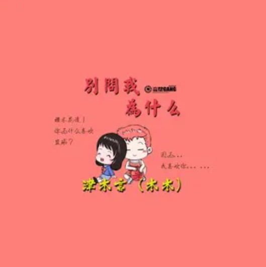 别问我为什么