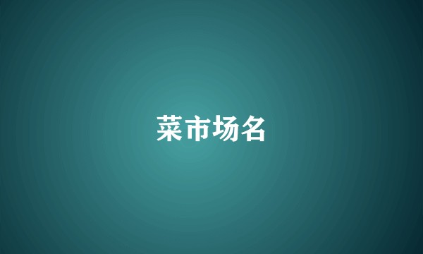菜市场名
