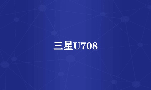 三星U708