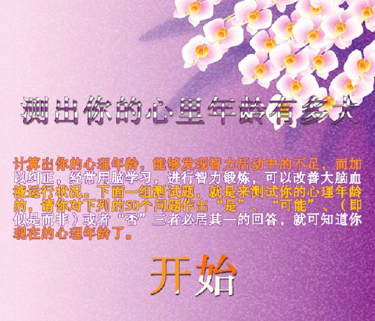 测测你的心理年龄（模拟类的游戏）