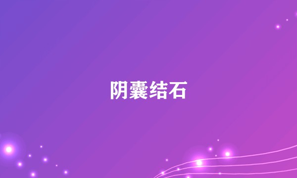 阴囊结石