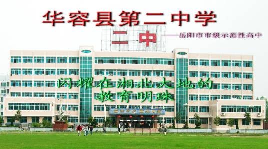 华容县第二中学