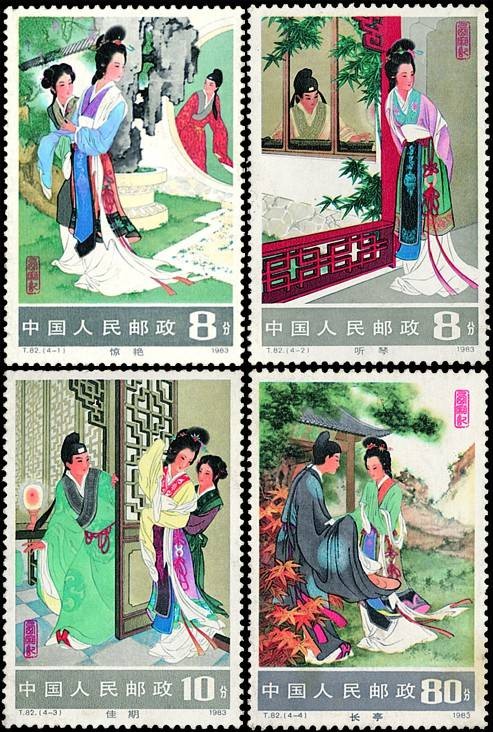 西厢记（邮票）