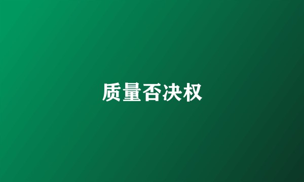 质量否决权