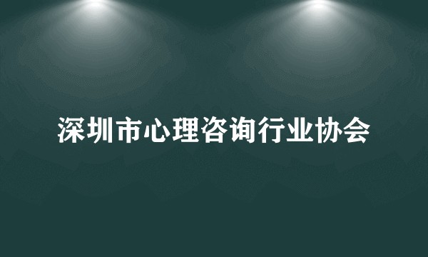 深圳市心理咨询行业协会