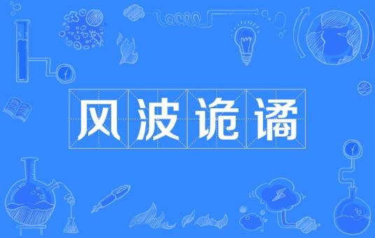 风波诡谲