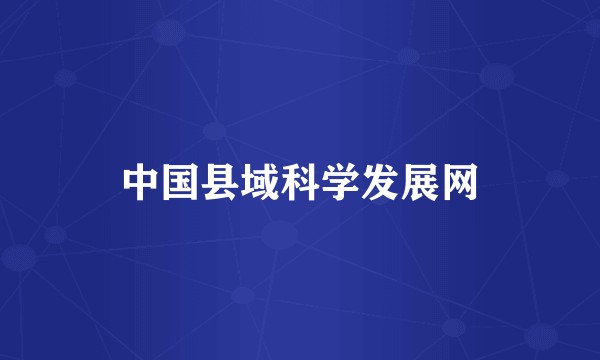 中国县域科学发展网