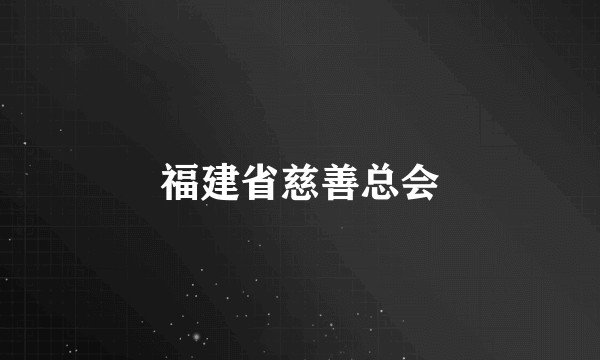 福建省慈善总会