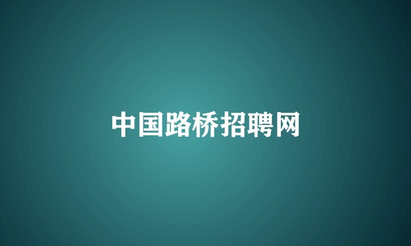 中国路桥招聘网