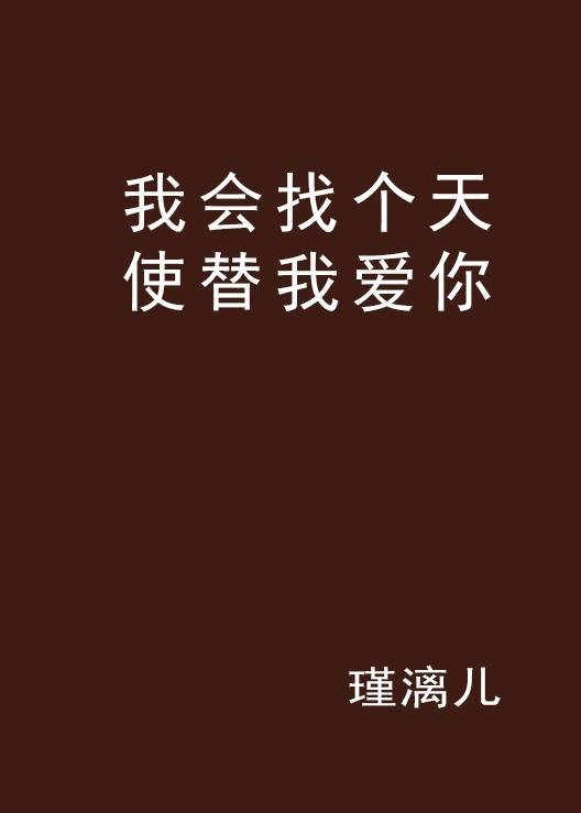 我会找个天使替我爱你