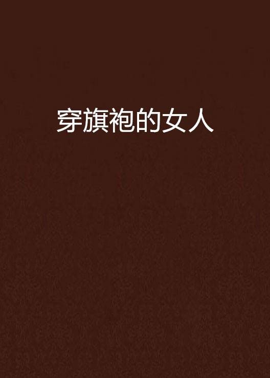 穿旗袍的女人（谁涌澉创作的网络小说）
