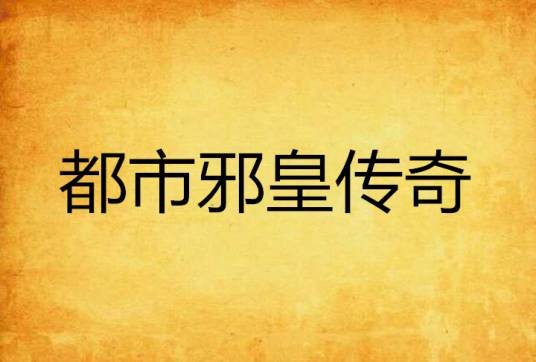 都市邪皇传奇
