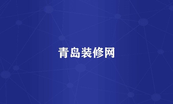 青岛装修网