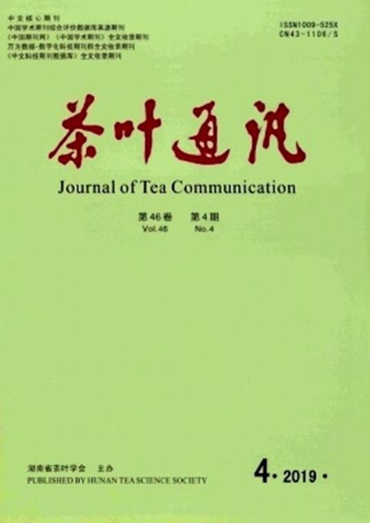 茶叶通讯