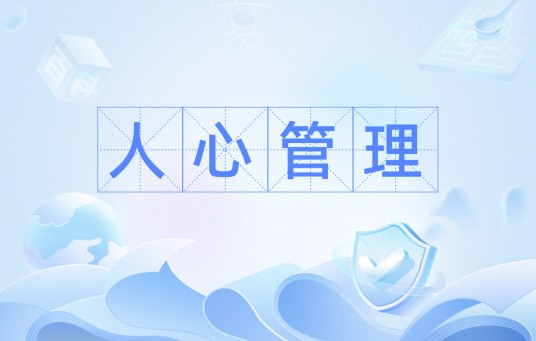 人心管理