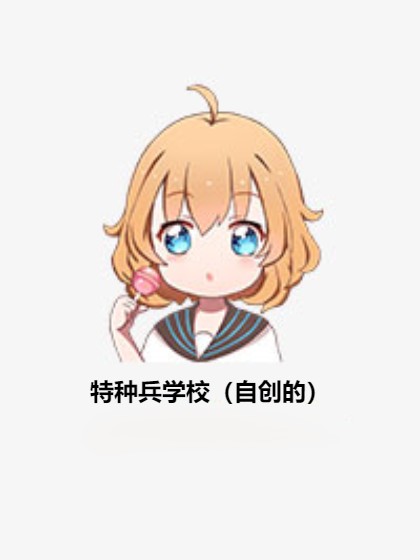 特种兵学校（自创的）