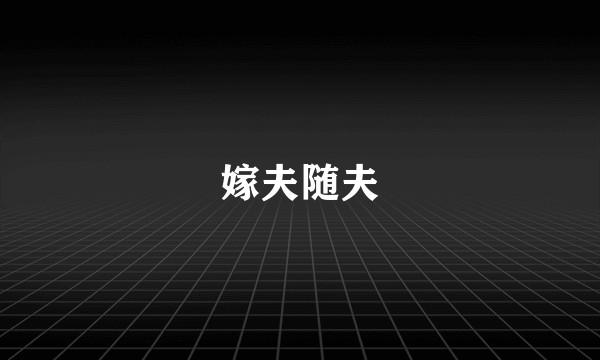 嫁夫随夫
