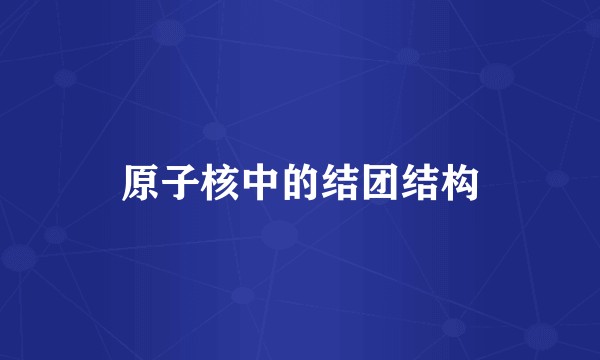 原子核中的结团结构
