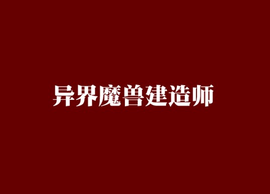 异界魔兽建造师