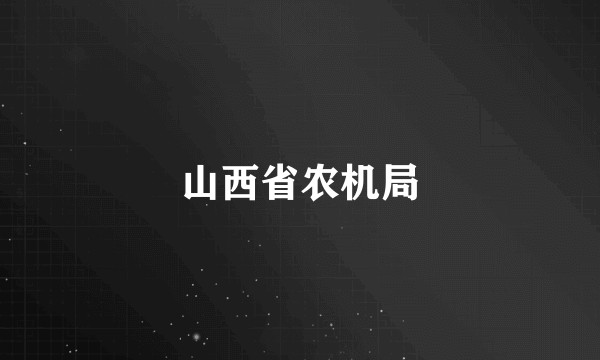 山西省农机局