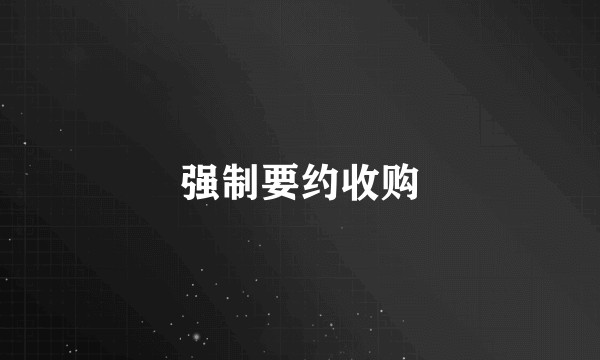 强制要约收购