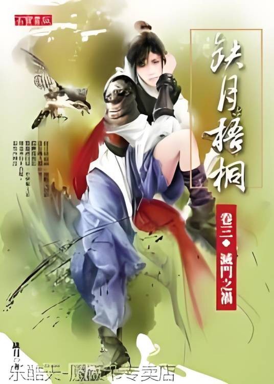 缺月梧桐卷三