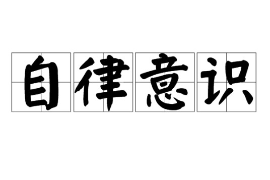 自律意识