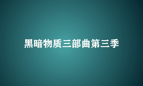 黑暗物质三部曲第三季