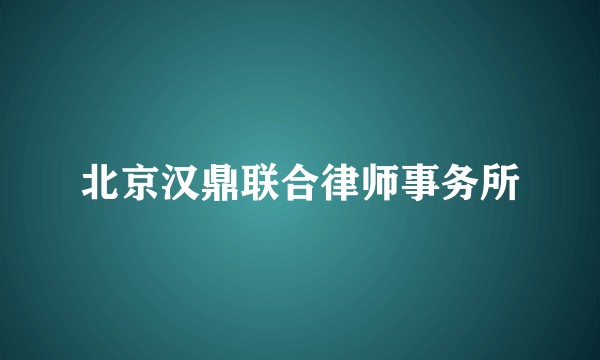 北京汉鼎联合律师事务所