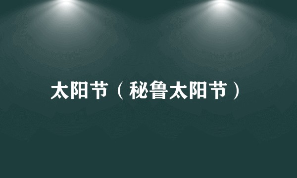 太阳节（秘鲁太阳节）