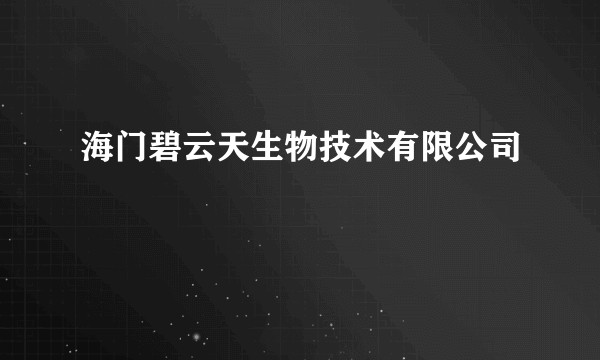 海门碧云天生物技术有限公司