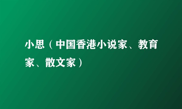 小思(中国香港小说家、教育家、散文家)