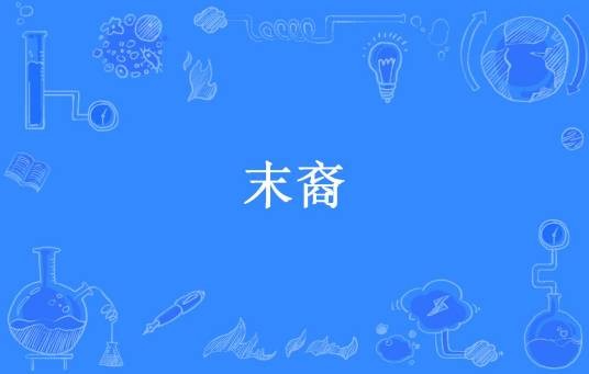 末裔（刘状实所著小说）