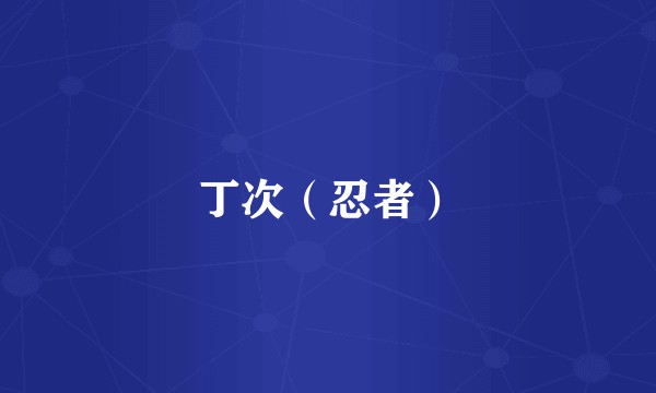 丁次（忍者）
