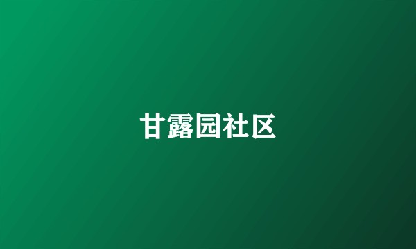 甘露园社区