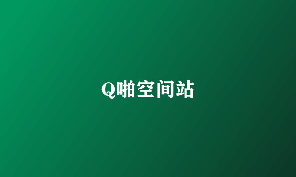 Q啪空间站