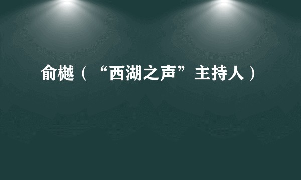 俞樾（“西湖之声”主持人）